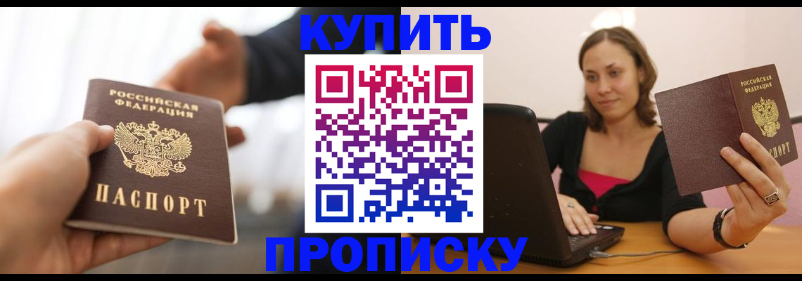 купить прописку в Старом Осколе